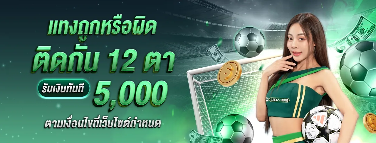 แบนเนอร์ UBA168 โปรโมชั่นแทงถูกหรือผิด 12 ตาติด รับโบนัส 5,000 บาท