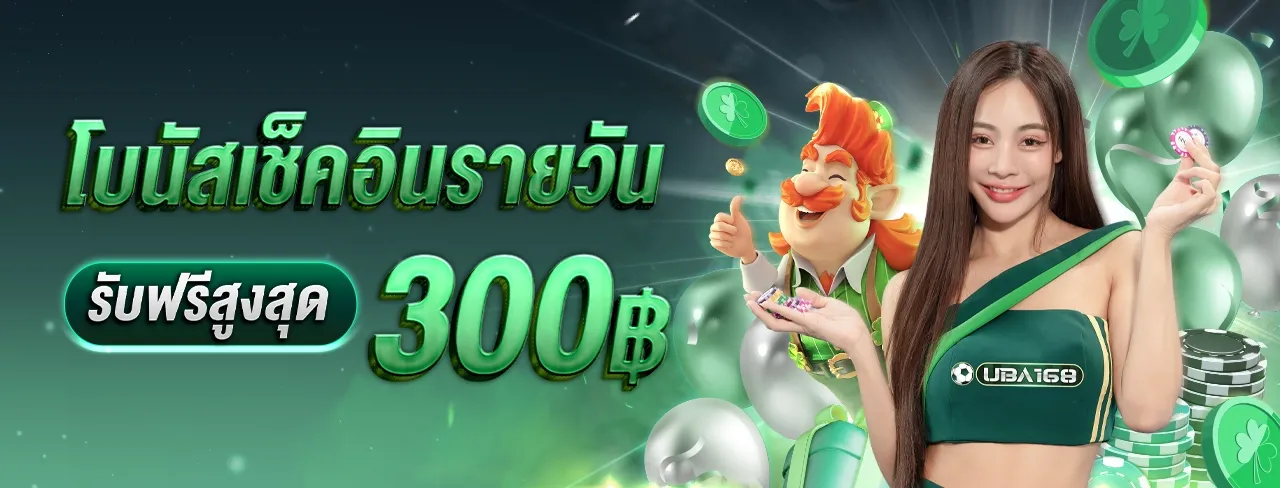แบนเนอร์ UBA168 โปรโมชั่นเช็คอินรายวัน รับเครดิตฟรีสูงสุด 300 บาท